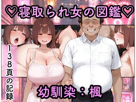 寝取られ女図鑑 楓の画像