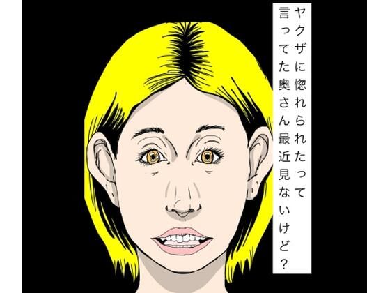 ヤクザに惚れられたって言ってた奥さん最近見ないけど？