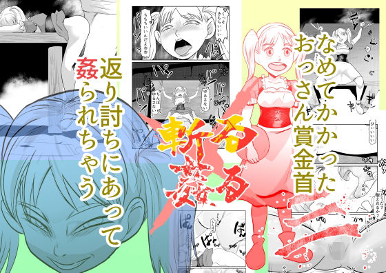 しょぼくれたおっさんになぜか高額の賞金がかかっていた【斬る×姦る03】　by　ちくわ会