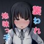 襲われ地味っ子