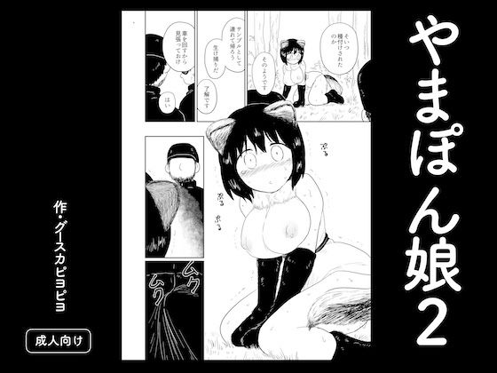 たぬき娘の運命やいかに──…【やまぽん娘2】　by　グースカピヨピヨ