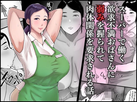 スーパーで働く欲求不満おばさんに弱みを握られて肉体関係を要求される話のタイトル画像