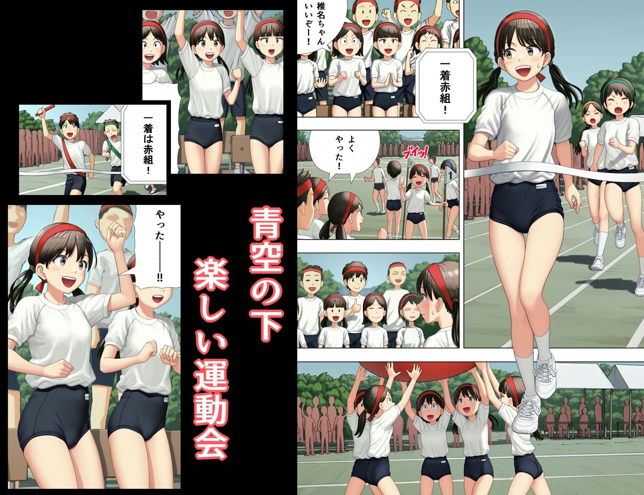 内緒の運動会1