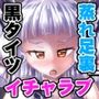 叢雲っくすフェティシズム2