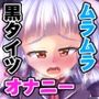 叢雲っくすフェティシズム2.5