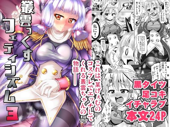 【叢雲っくすフェティシズム3】　by　Mebiusの環
