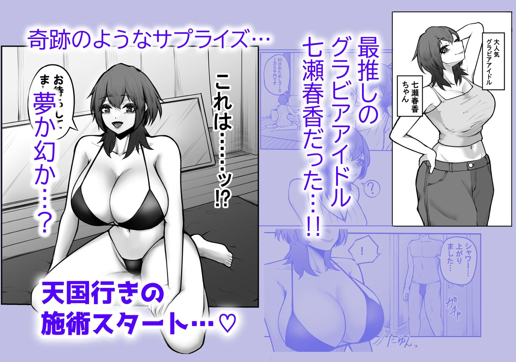 冴えない弱男が初めてのメンズエステで推しのグラビアアイドルとヤれたお話 画像2