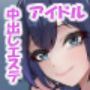 冴えない弱男が初めてのメンズエステで推しのグラビアアイドルとヤれたお話