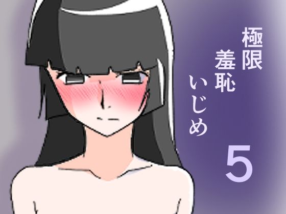 極限羞恥いじめ5のタイトル画像