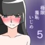 極限羞恥いじめ5