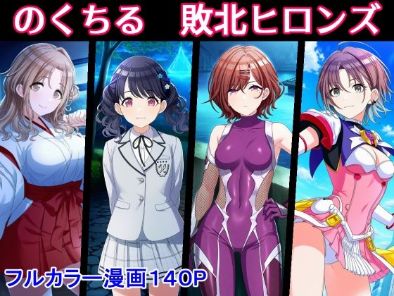 退魔少女  小糸…怪我をした小糸の前で公開凌●…【のくちる敗北ヒロインズ】　by　堕ちモノ缶詰