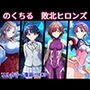 のくちる敗北ヒロインズ