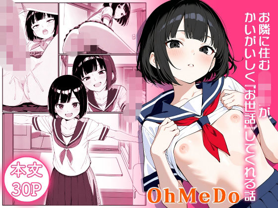 【OhMeDo】お世話してくれるようになり……『お隣に住む◯◯◯がかいがいしくお世話してくれる話』