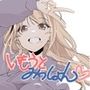 いもうとみっしょん（はーと）