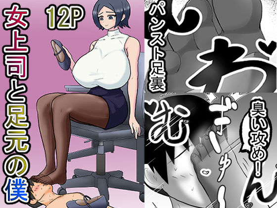 女上司と足元の僕〜元営業エースでしたが…パンストOLに従うことになりました〜