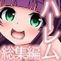 『大感謝価格』女子全員に種付け可のハーレム島＆洗脳ビッチ姉妹セット  フルカラー総集編2作品パック