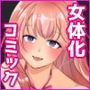 女体化した親友が寝取られるまえに、伝えたい言葉があるんだ