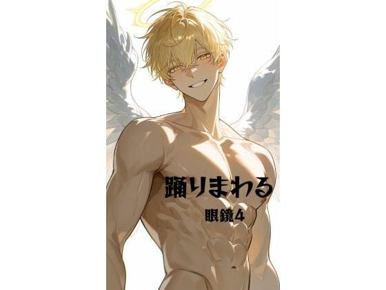 踊りまわる