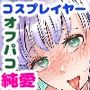 依頼したイケメン売り子が実は美少女だったなんて