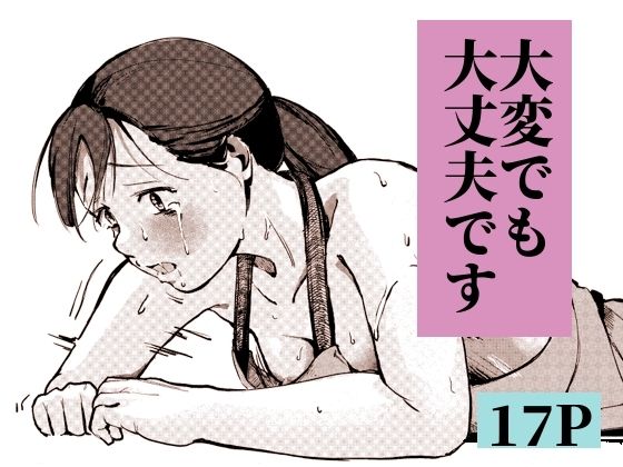 大変でも大丈夫です【もくせいてこ】