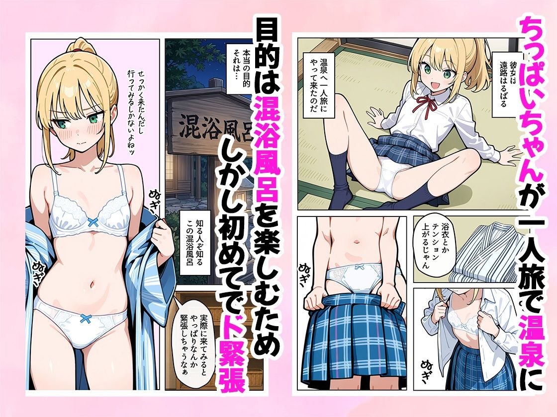 ちっぱいちゃんは勃たせたい〜混浴編〜 画像1