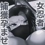 俺より強い女を孕ませたい8 女忍者編モノクロ版