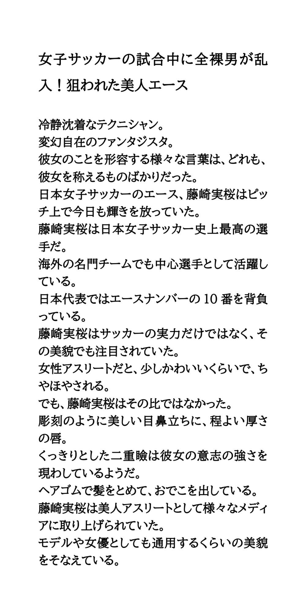 女子サッカーの試合中に全裸男が乱入！狙われた美人エース 画像1