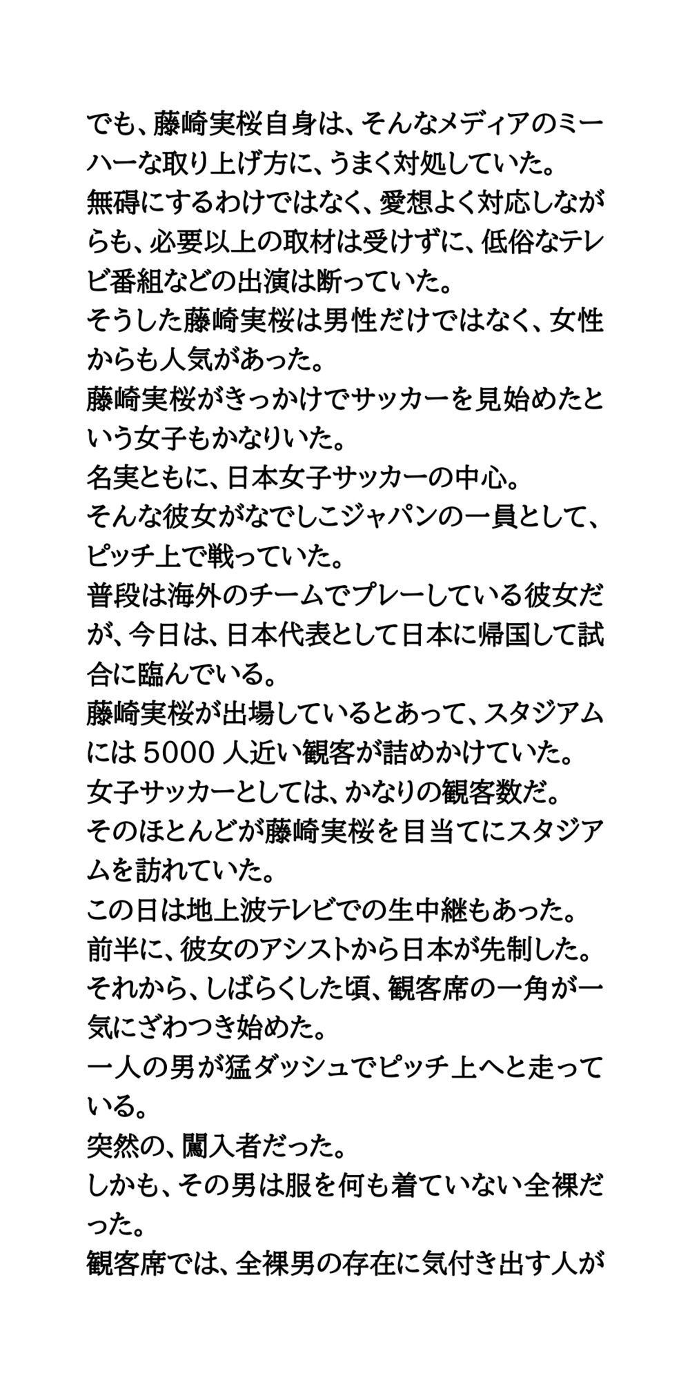女子サッカーの試合中に全裸男が乱入！狙われた美人エース 画像2