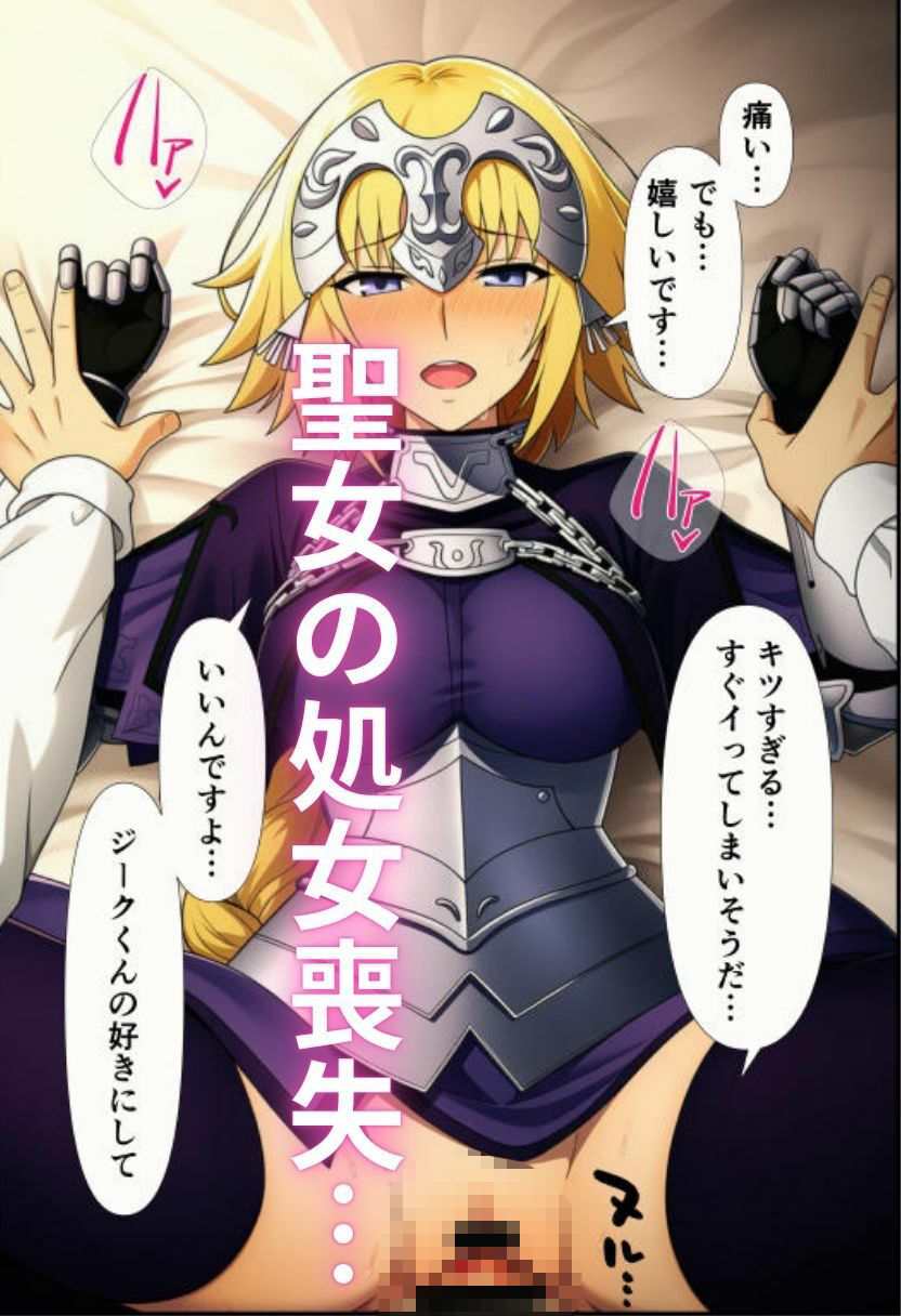 F〇teの聖女ジャンヌ・〇ルクが処女喪失 悪堕ちオルタ化でヤリマンに 〜ルーラーを堕としてメスにする〜 画像1