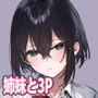 しすたーこんとらすと2  むっつりお姉ちゃんと偏愛交尾