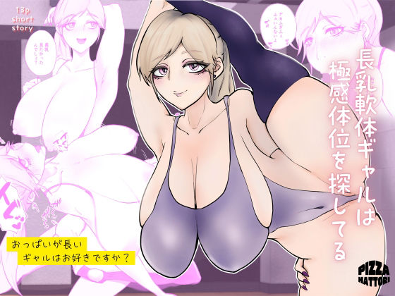 長乳軟体ギャルは極感体位を探してるのタイトル画像