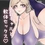 長乳軟体ギャルは極感体位を探してる