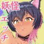 あやかしらぶみすてり〜 2「マタタビよりもキミにハマっちゃう」