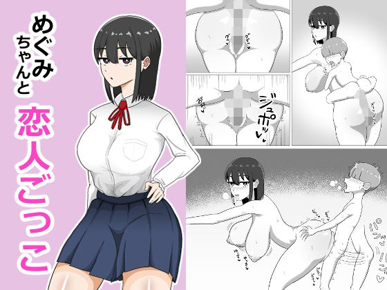 めぐみちゃんと恋人ごっこのタイトル画像