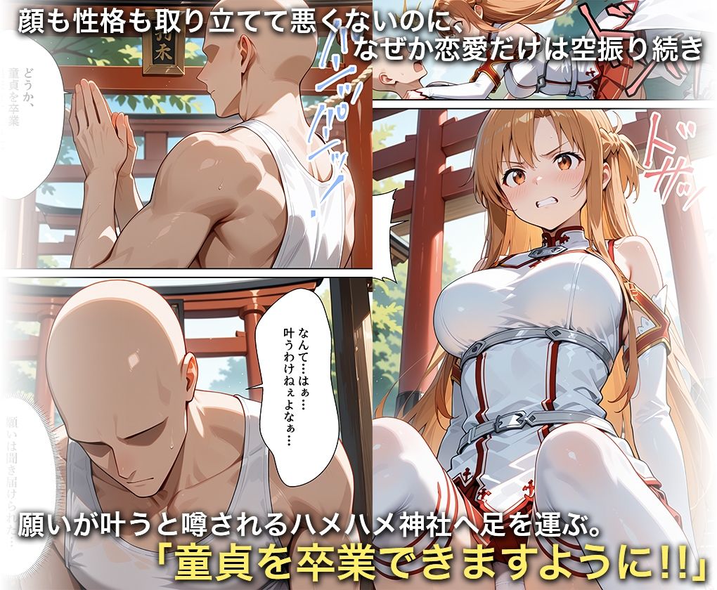 淫欲の神様のご利益で、即堕ち即ハメが止まらない 結城明○奈 画像1