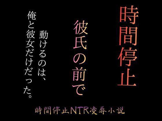 時間停止で彼女をブスに堕とす 〜パーキングエリアの完全屈辱〜 画像1