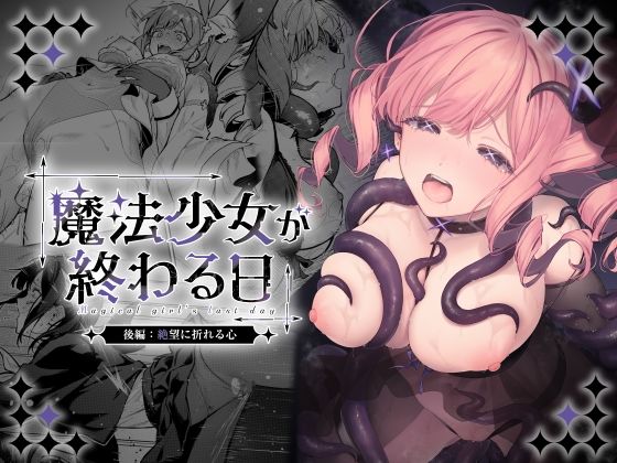 魔法少女が終わる日 後編:絶望に折れる心 タイトル画像