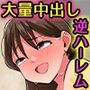 ◎期間限定価格◎全裸の管理人を介抱したら…ビッチ女三人に肉竿にされて中出しハーレムになっちゃいました！