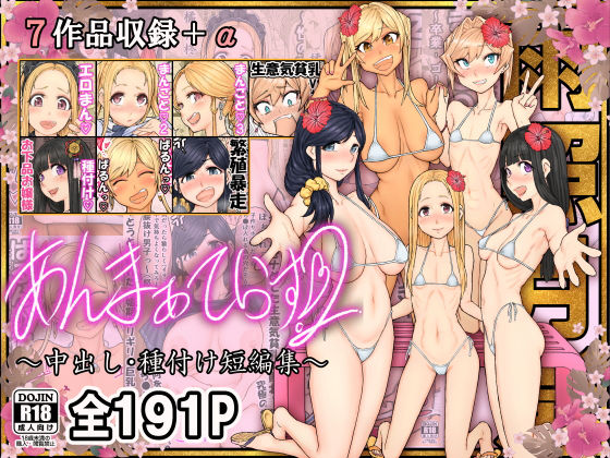 あんまぁてらす2 〜中出し・種付け短編マンガ集〜(雨照月影(あんまぁてらす)) ｜ 多彩な属性と中出しの乱舞 (d_773419)（DLsite:RJ01638558）