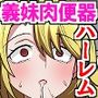 アプリ一つで生意気義妹を完全雌堕ち！〜画面を見せた瞬間、従順な肉便器に変わり、中出ししまくる復讐ハーレム〜