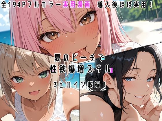 【ネタバレ194ページ】夏のビーチで性欲爆増スキル！-人妻エロ-d_773442
