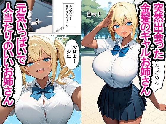 年上の金髪爆乳ギャルお姉さんとイチャラブ濃厚セックスして中出ししちゃった話 サンプル1