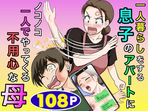 一人暮らしをする息子のアパートにノコノコ一人でやってくる不用心な母 タイトル画像