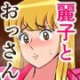麗子と汚いオッサン  〜ボク、おっぱい大好き編〜