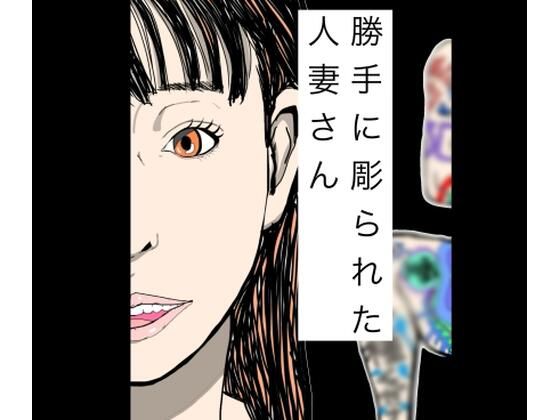 【勝手に彫られた人妻さん】　by　N-zumi-ha