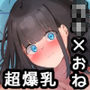 無知爆乳お姉さんとエロ○キがお風呂に入る話