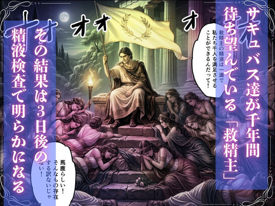 サキュバスの救精主_3