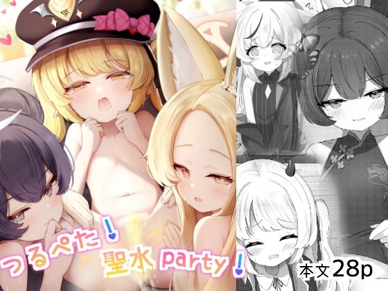 つるぺた!聖水party!