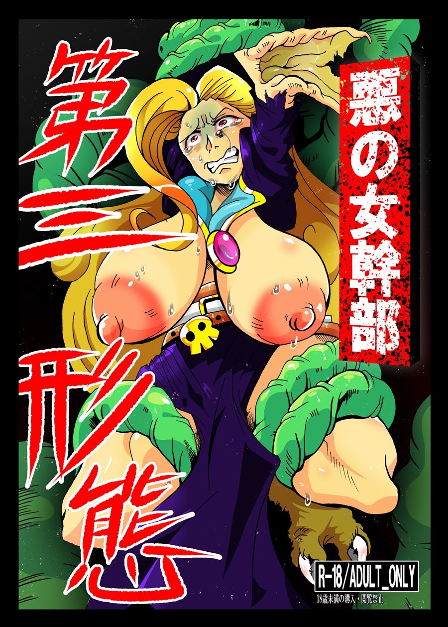 悪の女幹部 第三形態のサンプル画像2