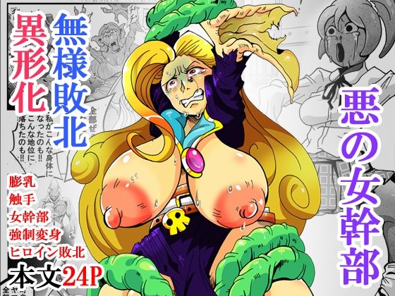 悪の女幹部 第三形態のタイトル画像